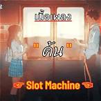 เนื้อเพลง ค้น slot machine